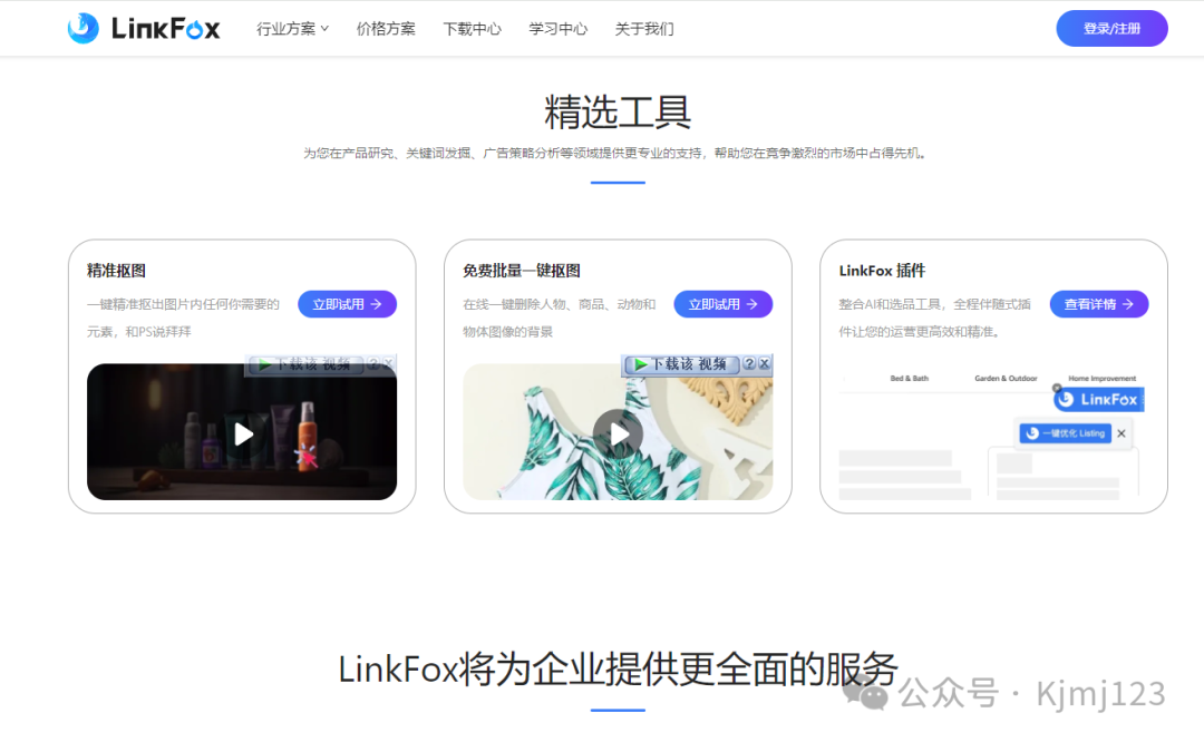 LinkFoxAI - 跨境电商的AI营销革命 LinkFoxAI - 跨境电商的AI营销革命